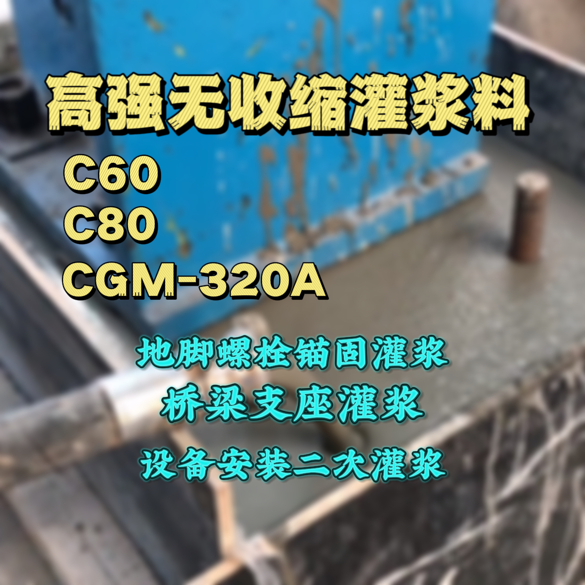泽州灌浆料加水多了、稀了会有什么影响？